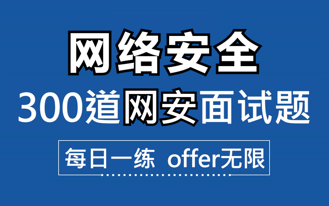 网络安全面试题:用300道面试题帮你上岸,每日一练,offer无限(持续更新,关注up主不迷路)哔哩哔哩bilibili