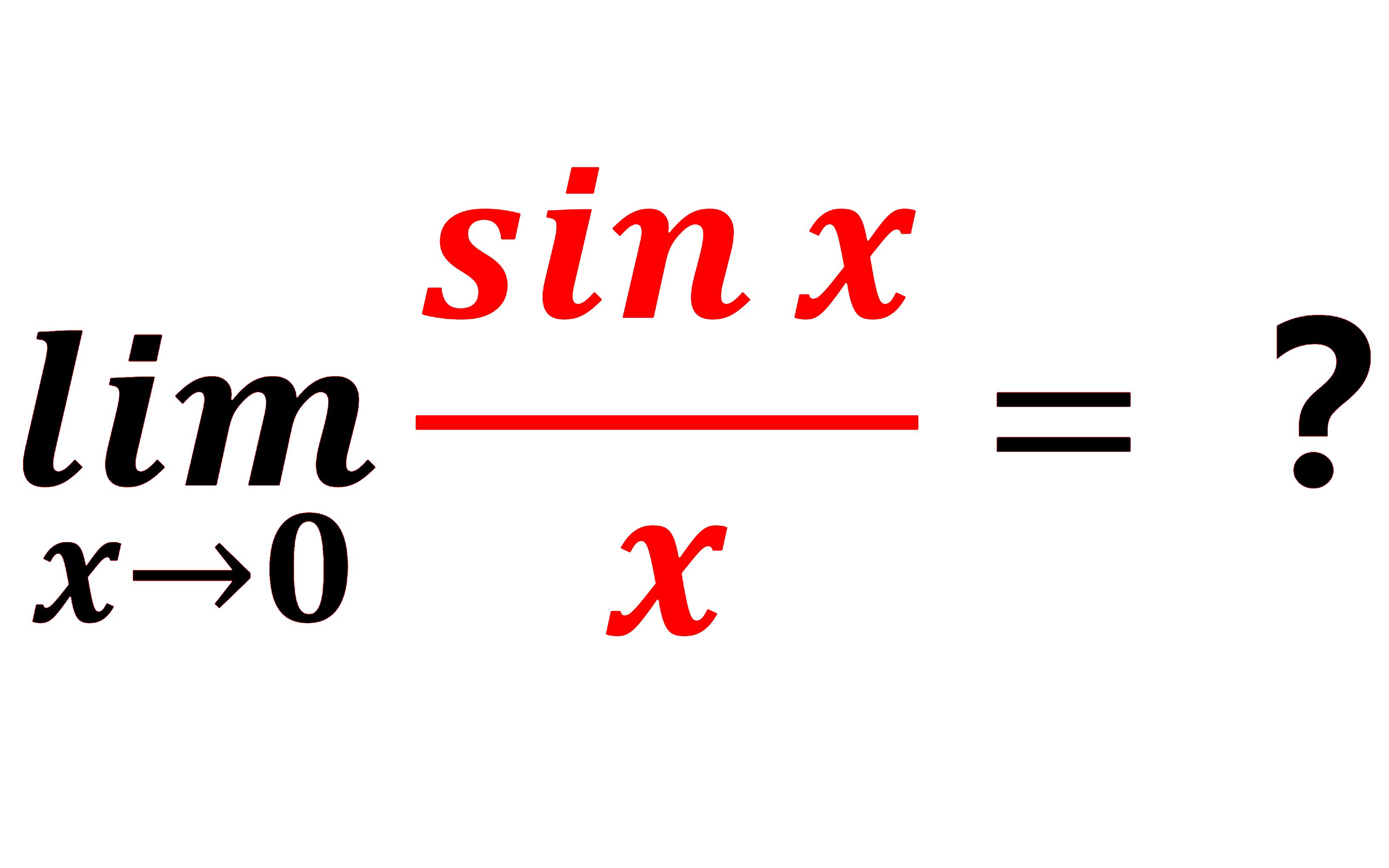 【科普向】sin x除以x,当x趋于0的时候等于多少?哔哩哔哩bilibili