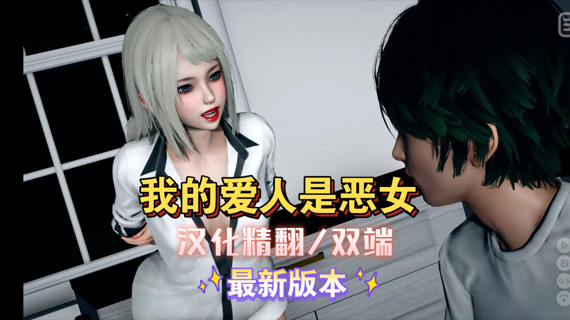 [图]【我的爱人是恶女】 最新版本1.4 My Bully is My Lover 官方中文版 PC+安卓高清版