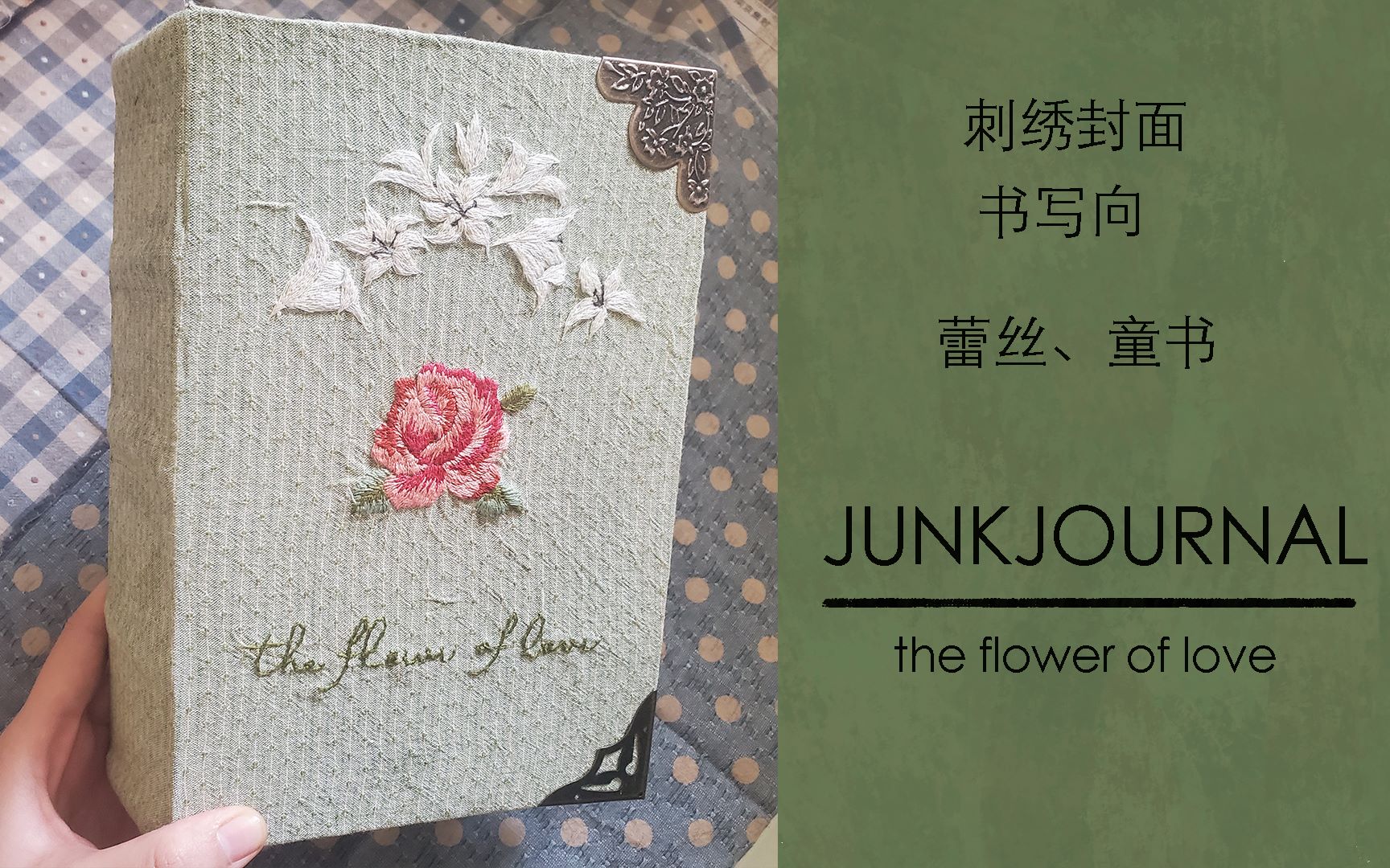 【junkjournal】蕾丝,童书内页 刺绣封面本本【米线嘿】