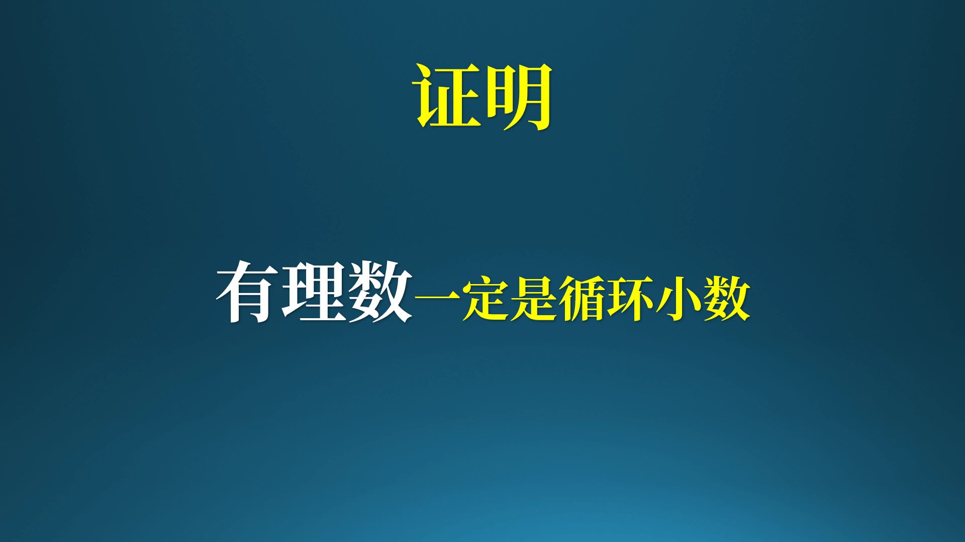 反直觉的证明:有理数一定是循环小数!哔哩哔哩bilibili