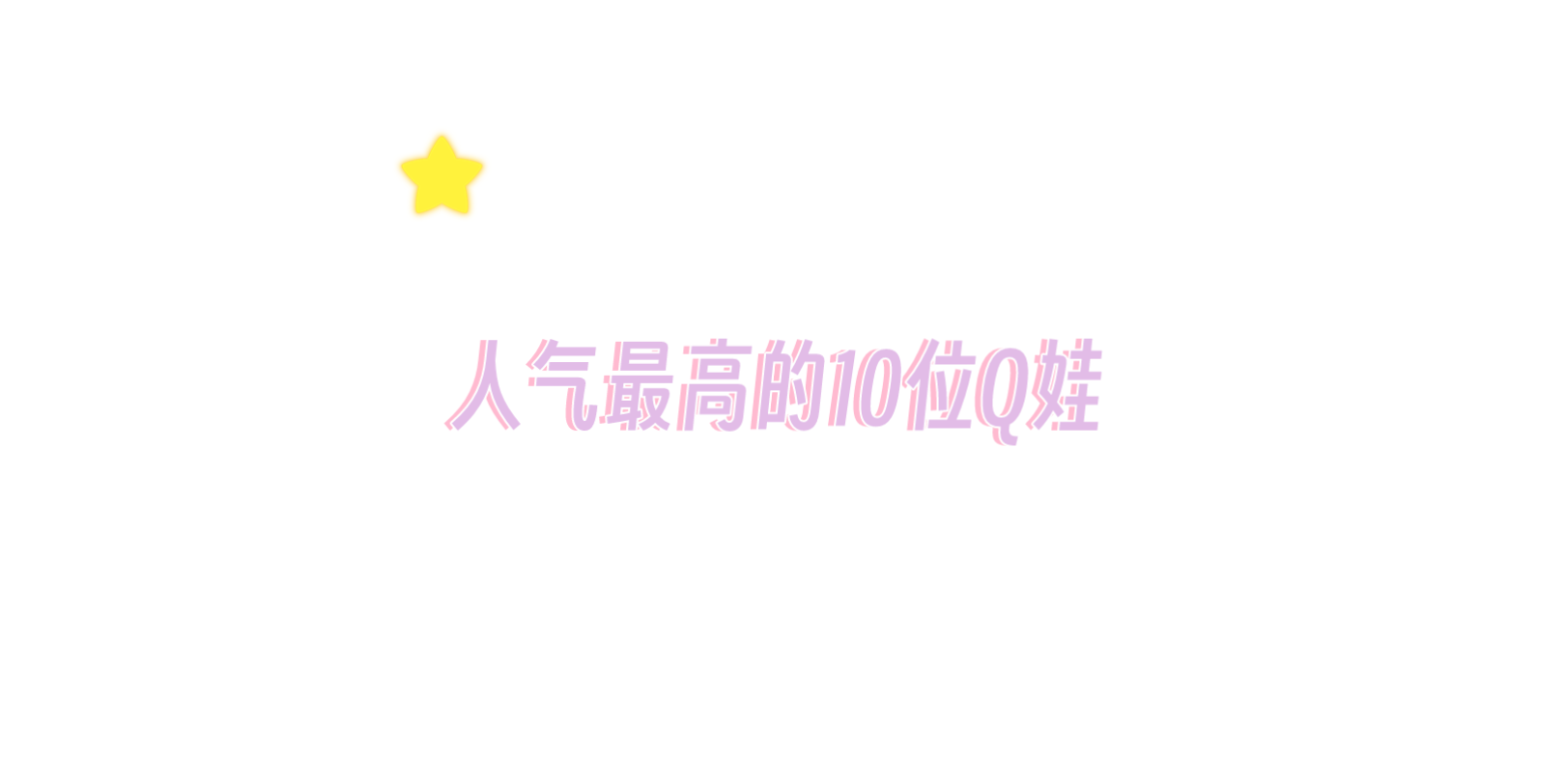 人气排行榜前十名Q娃哔哩哔哩bilibili