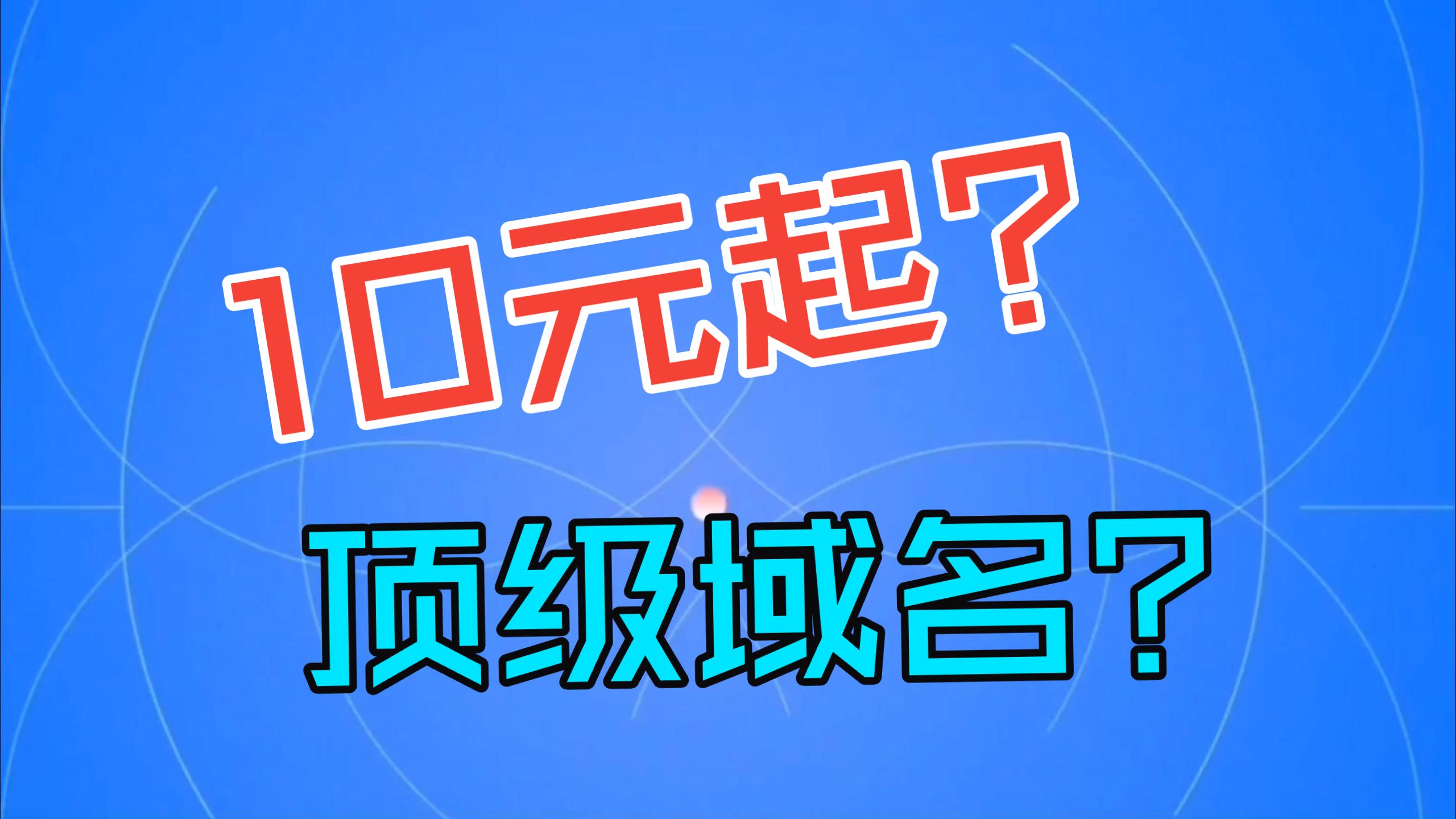 别再卷.com域名了!10元起就能注册顶级域名|超低价后缀合集