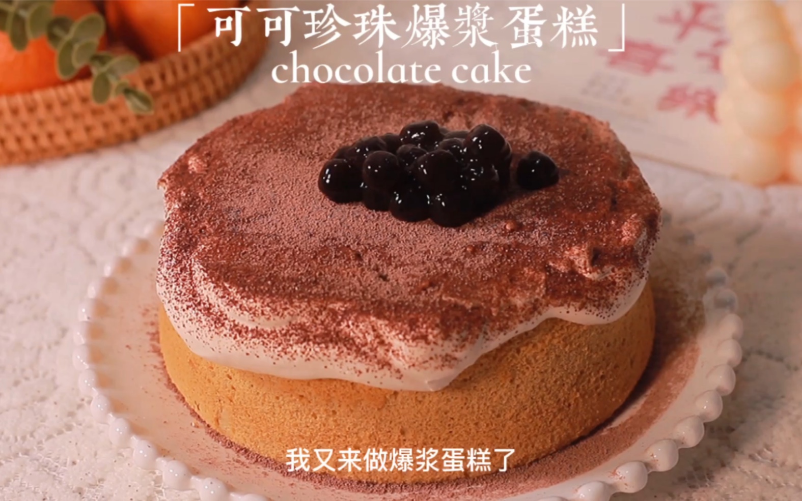 2021第一甜可可珍珠爆浆蛋糕假期必备不用抹面哟超级简单