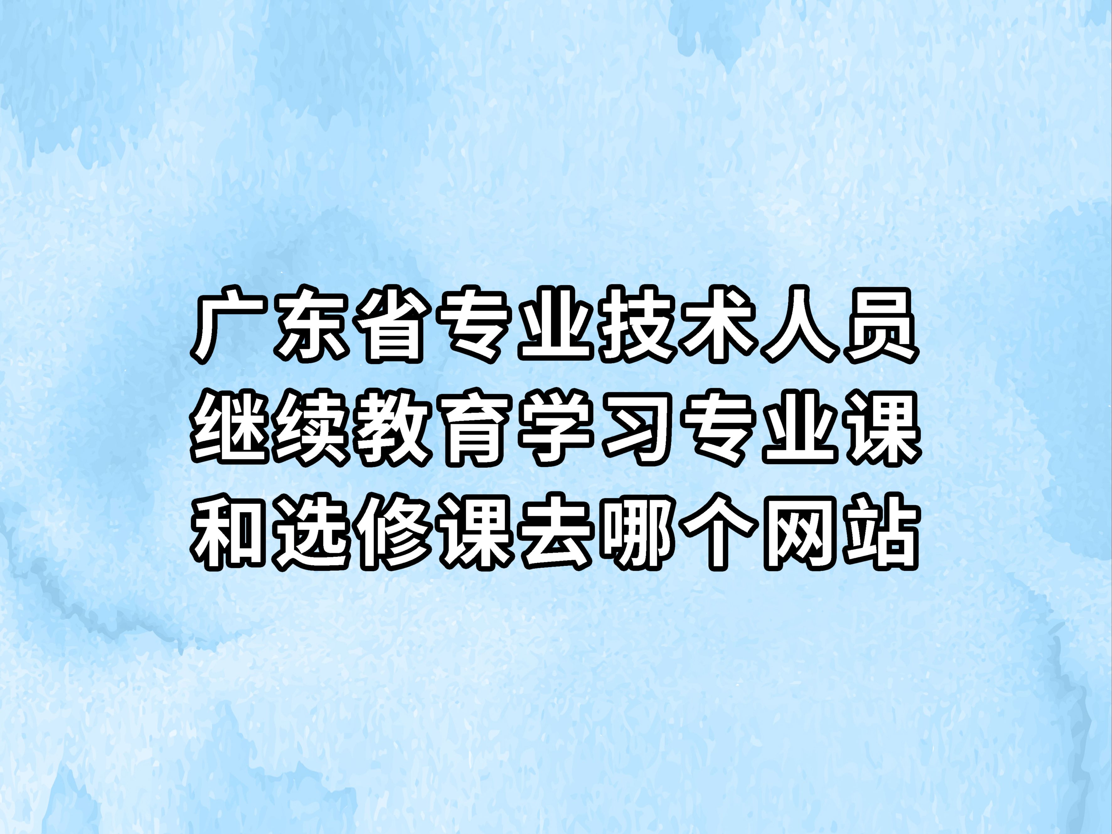 成人继续教育怎么刷网课(成人继续教育最快多久拿证)