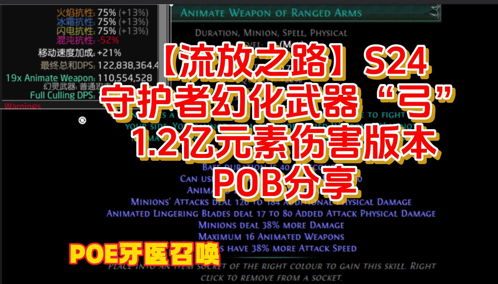 【流放之路】S24守护者幻化武器“弓”1.2亿元素伤害版本POB分享网络游戏热门视频