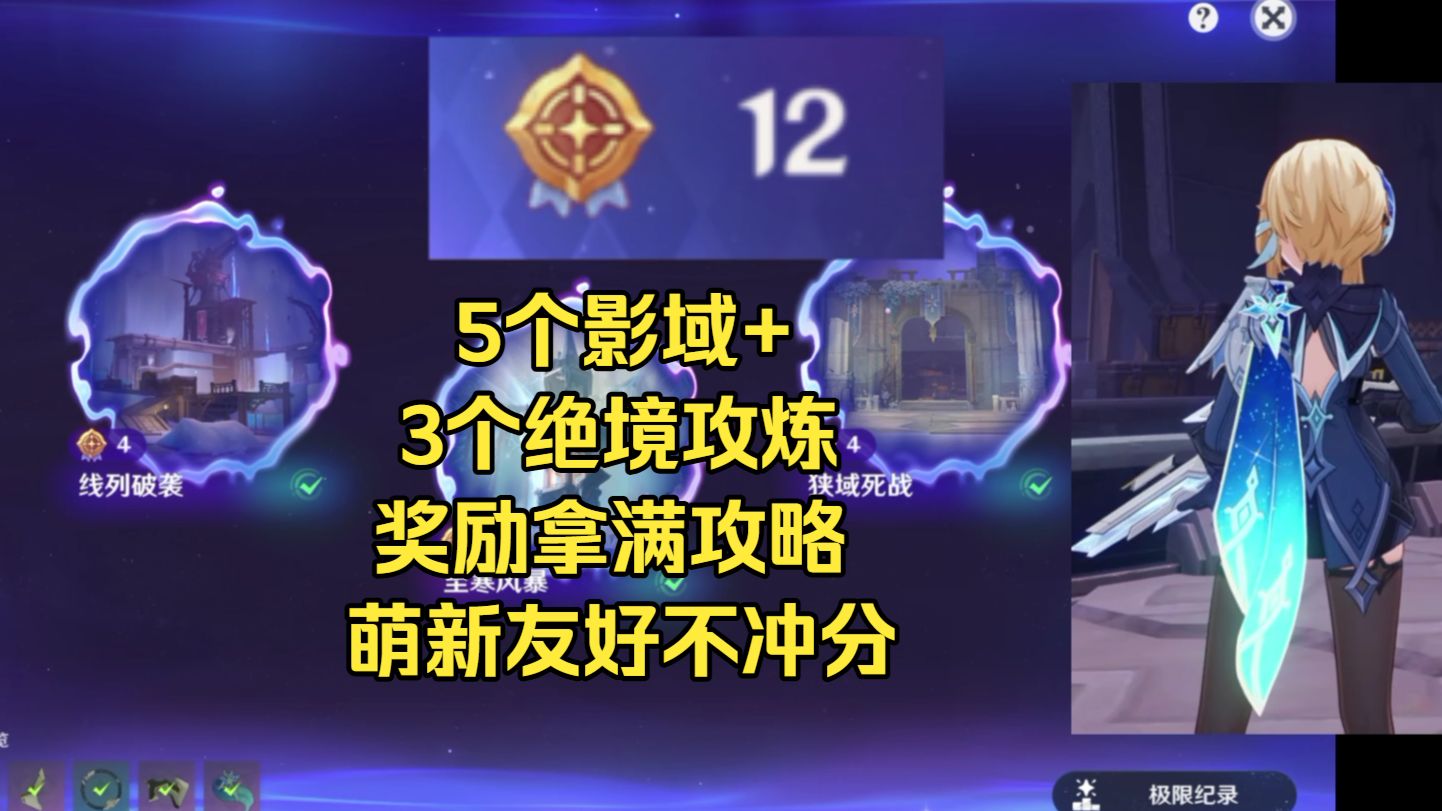 枪战模式5个影域+3个绝境攻炼攻略！只为拿满奖励，萌新友好不冲分【原神】【艾瑅】