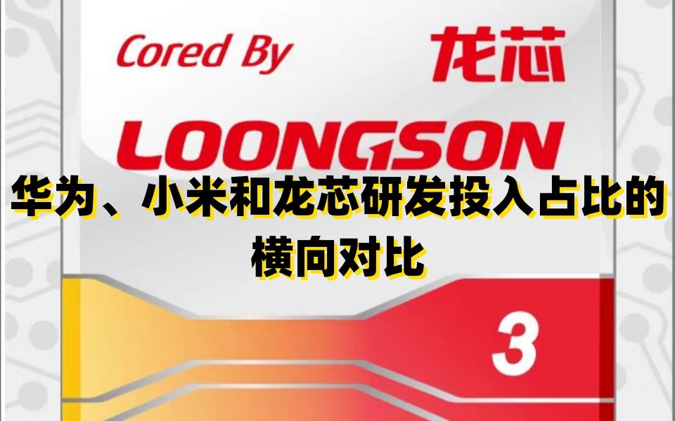 华为、小米和龙芯研发投入占比的横向对比、胡伟武老师说龙芯研发投入哔哩哔哩bilibili