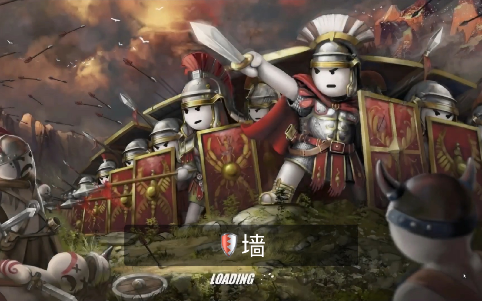 盾墙游戏第一关