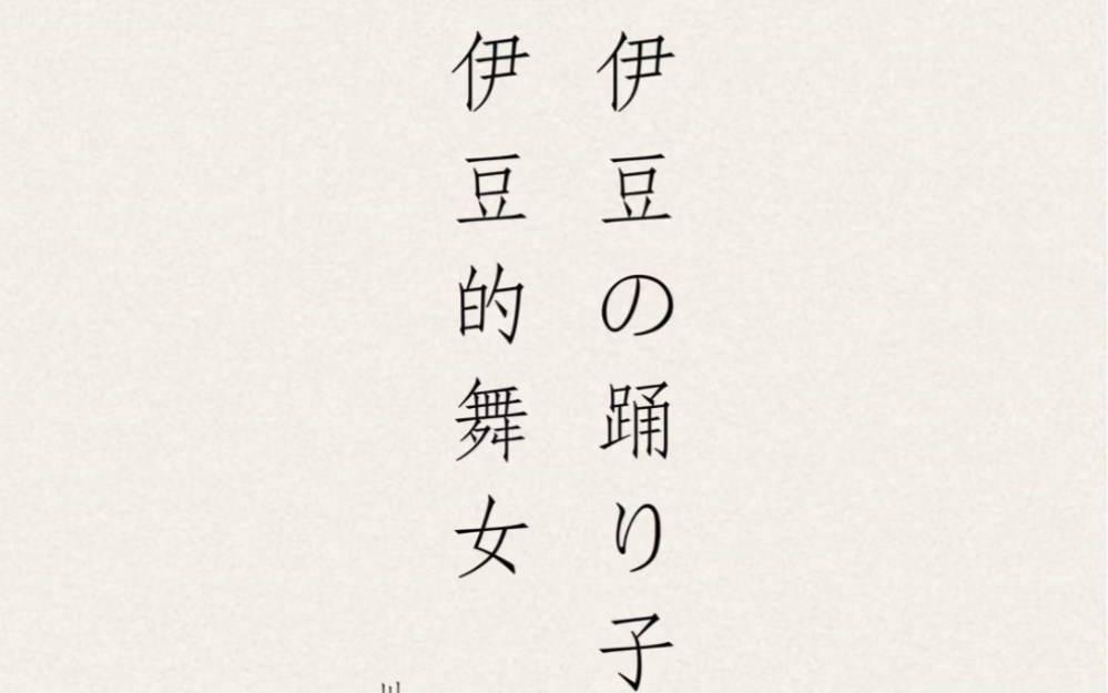 日语朗读|川端康成《伊豆的舞女》第一章|伊豆の踊り子~日语有声小说~中日文字幕哔哩哔哩bilibili