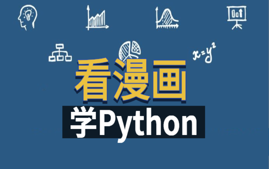 [图]【Python】看漫画学Python！这可能是最好入门的方式了！