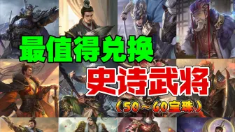 Video herunterladen: 【三国杀】盘点最值得用宝珠兑换的武将（50～60宝珠）