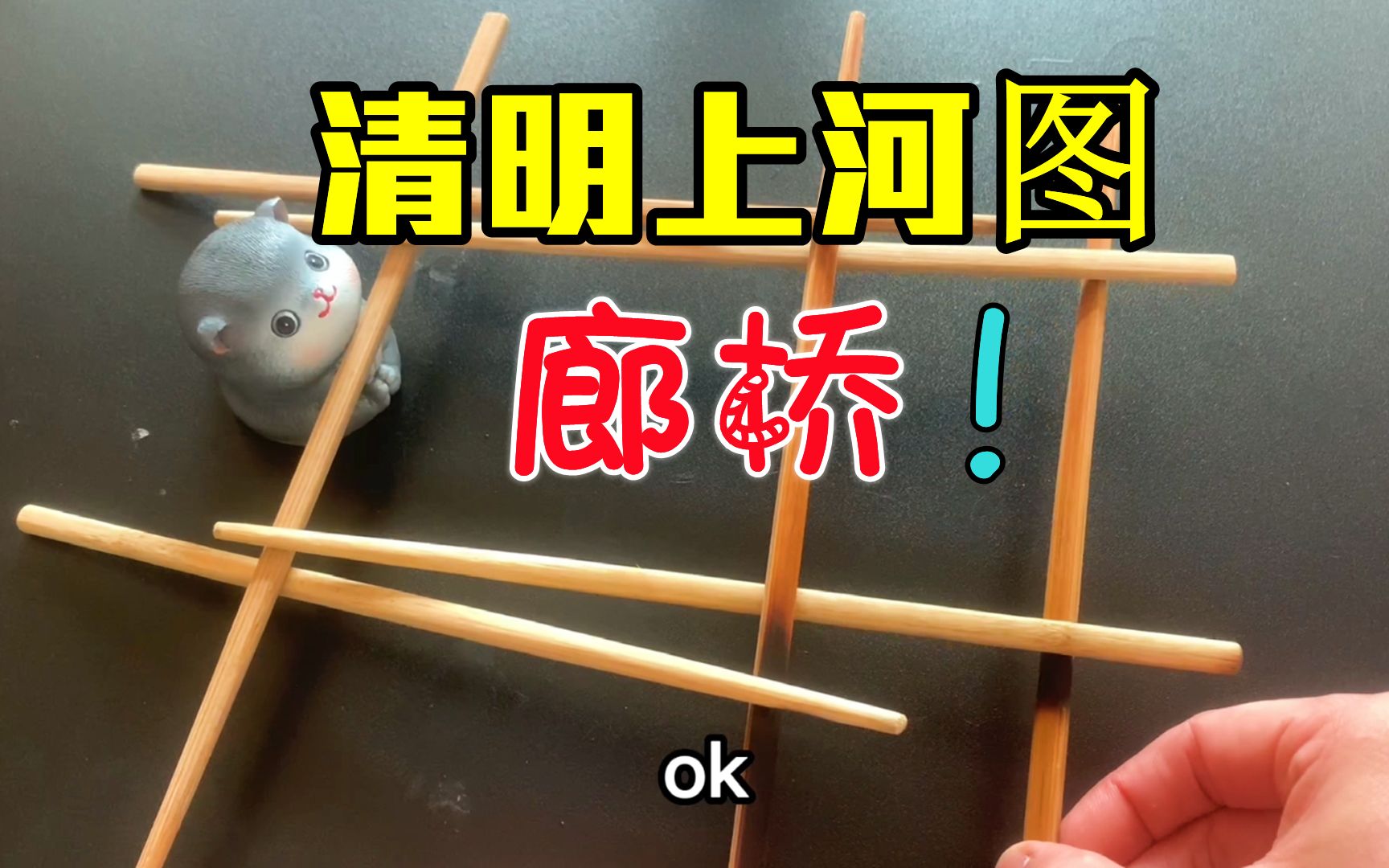 用9根筷子,就能搭一座清明上河图的廊桥?古人智慧确实佩服!