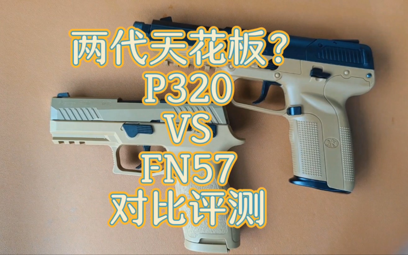 [图]反吹:模立方FN57对比蓝星八尾花喵p320评测