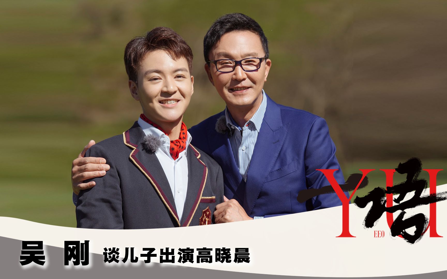 一语 | 吴刚谈儿子出演高晓晨