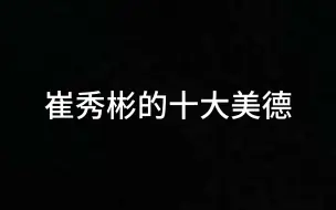 下载视频: 【TXT】崔秀彬的十大美德