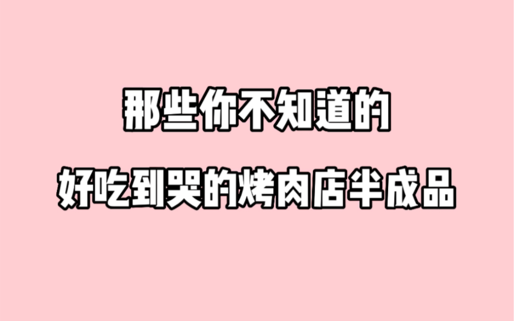 爱吃肉肉的姐妹们的福音来啦，有了它们还去什么烤肉店～ 哔哩哔哩