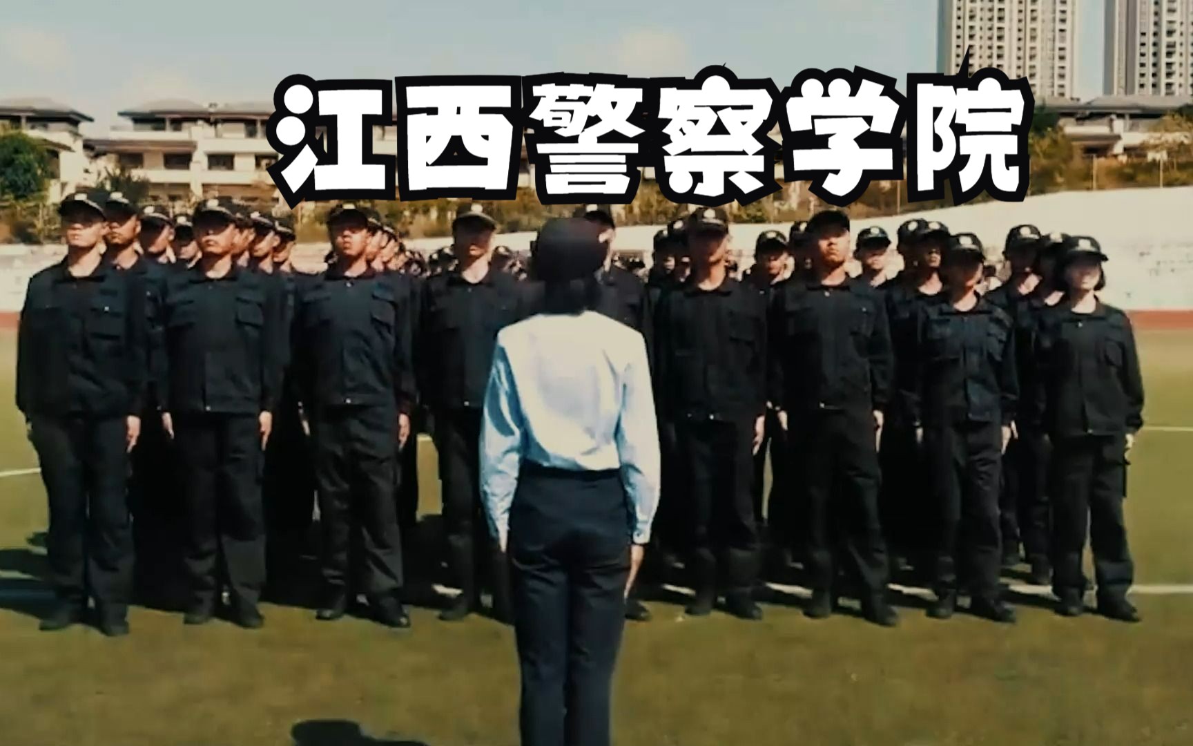 江西警察学院 ——警校永远是少年热血的梦!哔哩哔哩bilibili