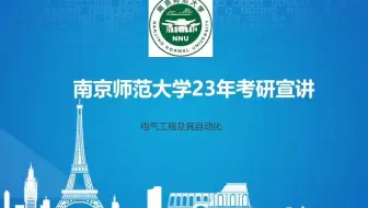 【院校全程指南】2023南京师范大学电气考研导学课