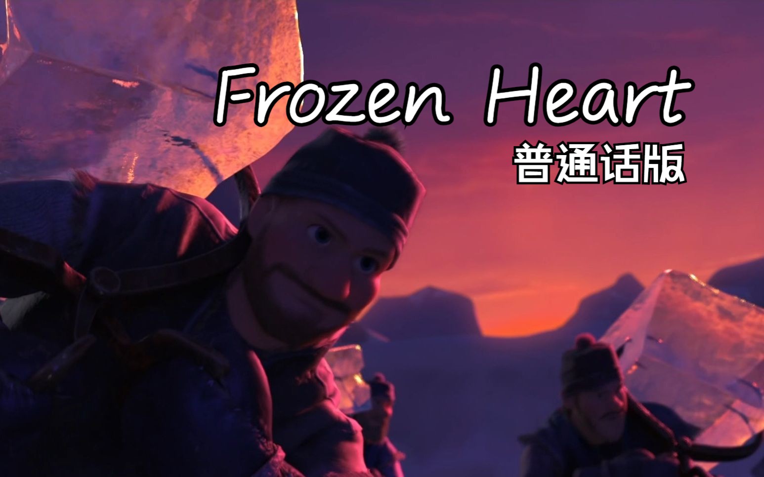 冰雪奇缘——Frozen Heart 普通话版哔哩哔哩bilibili