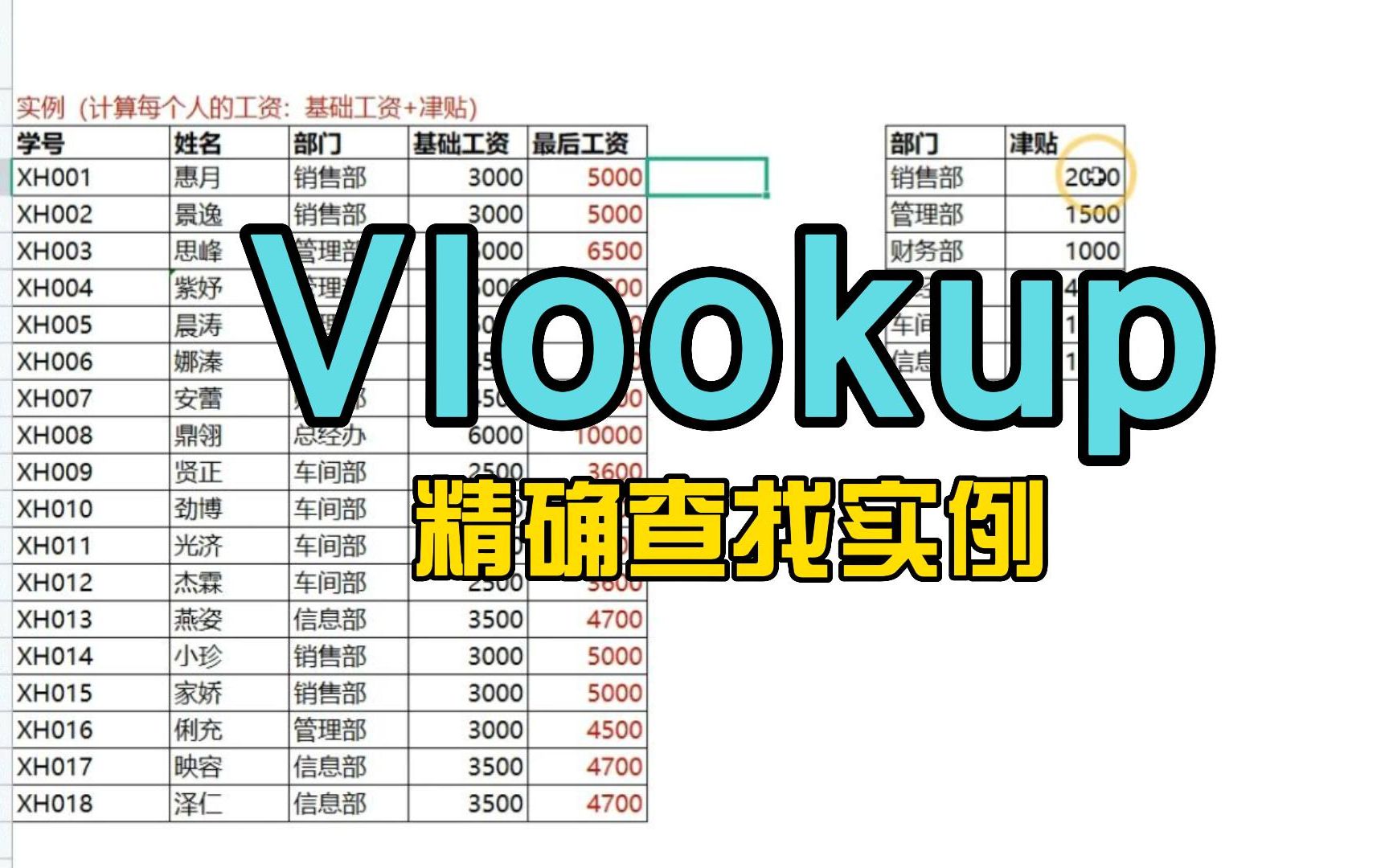 execl函数:Vlookup函数,精确查找实例(计算每个人的工资)哔哩哔哩bilibili