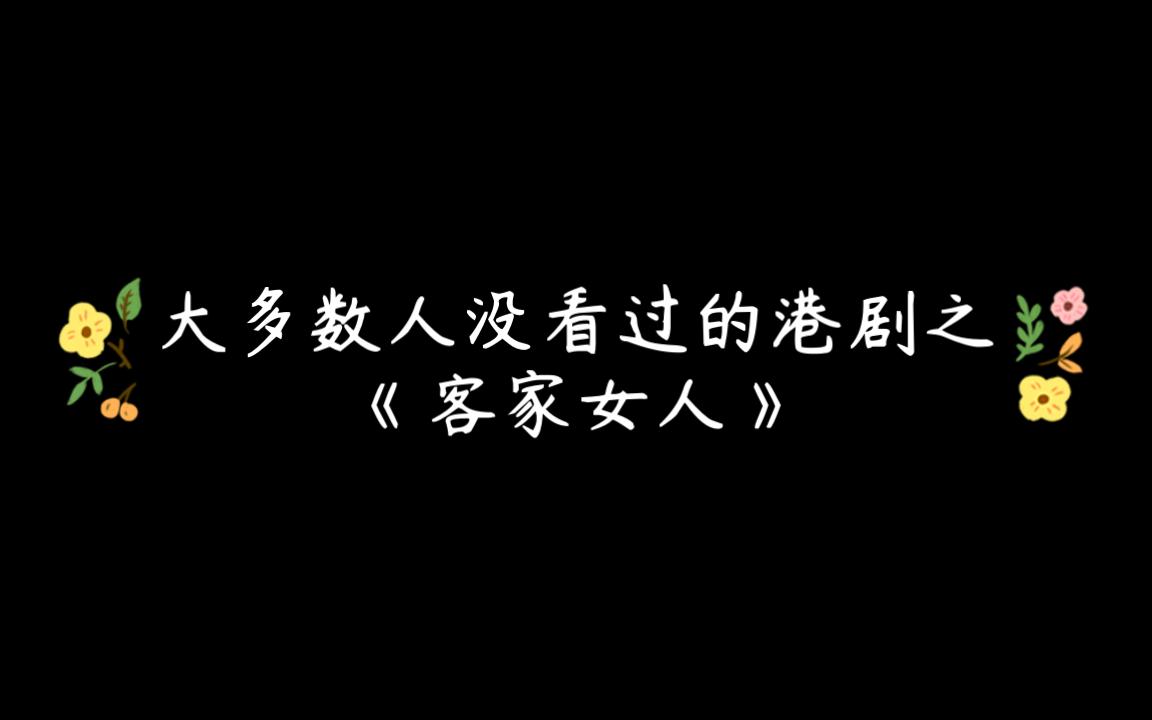 大多数人没看过的港剧之《客家女人》哔哩哔哩bilibili