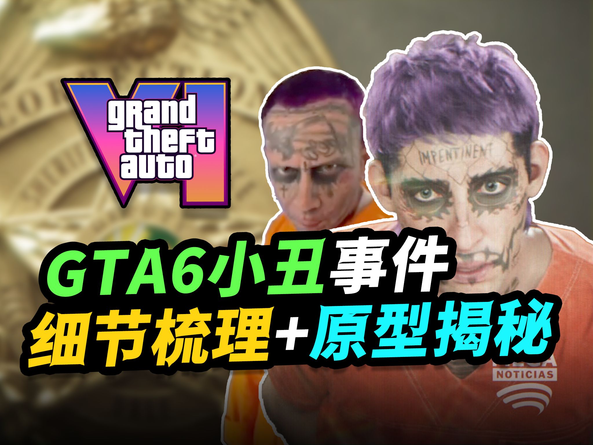 [图]《GTA6》佛罗里达小丑事件原型梳理！这里有他鲜为人知的过往！