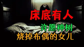 Download Video: 【恐怖怪谈】床底有人，烧掉布偶的女儿