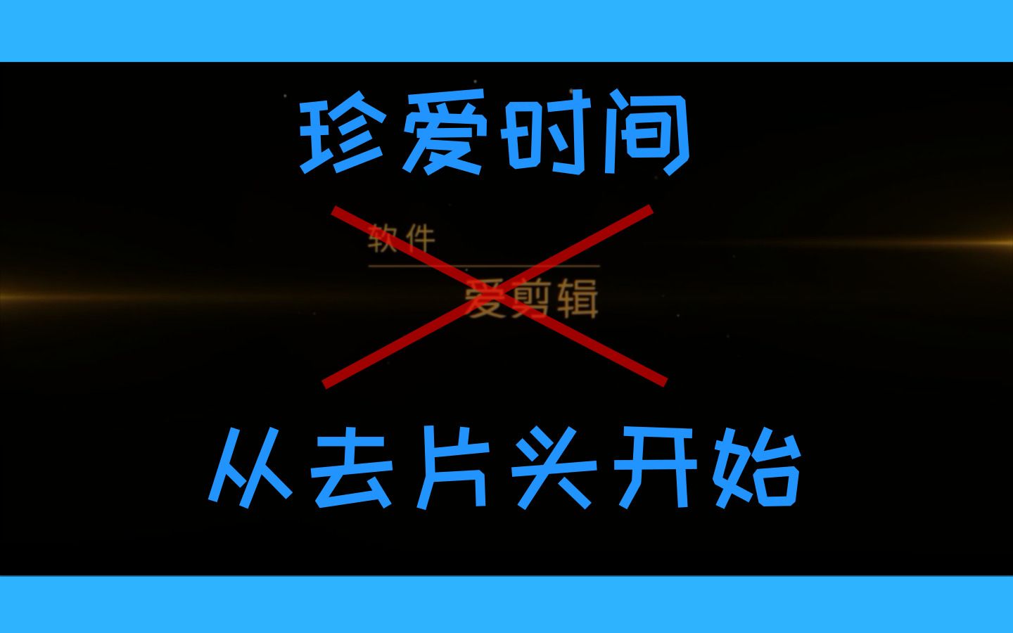 【爱剪辑教程】简单秒懂的爱剪辑去片头方法!不伤画质哔哩哔哩bilibili