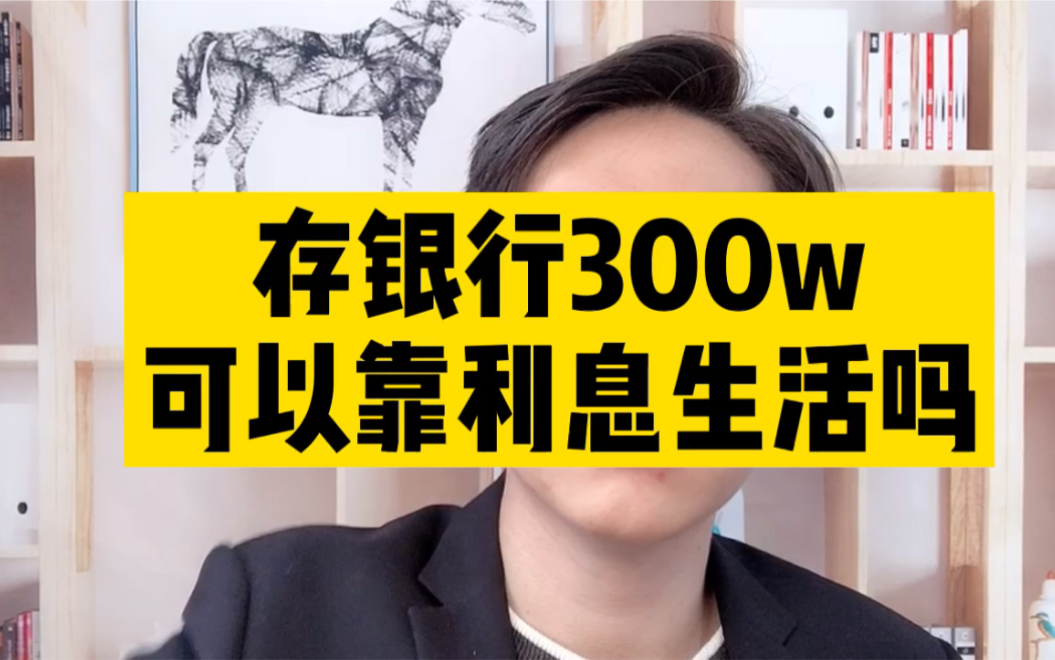 [图]存银行300w，可以靠利息生活吗？