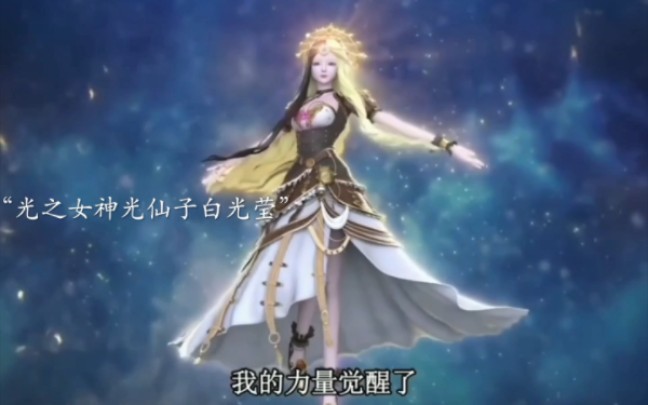 "光之女神光仙子白光莹"