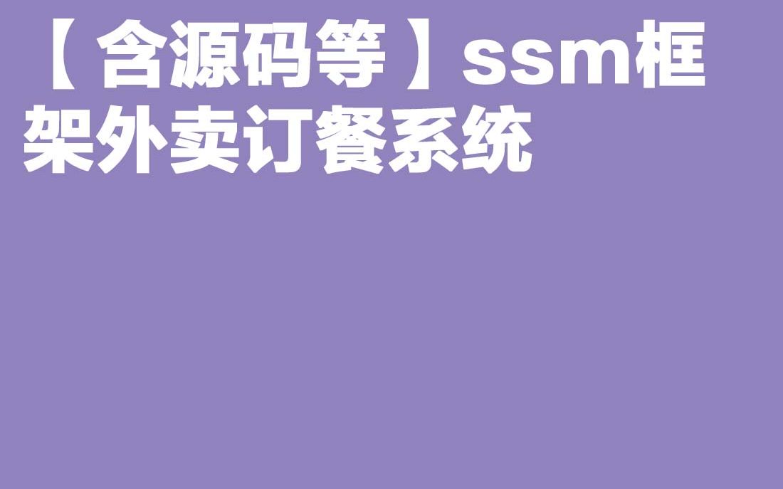 计算机毕业设计Java毕设 【含源码等】ssm框架外卖订餐系统哔哩哔哩bilibili