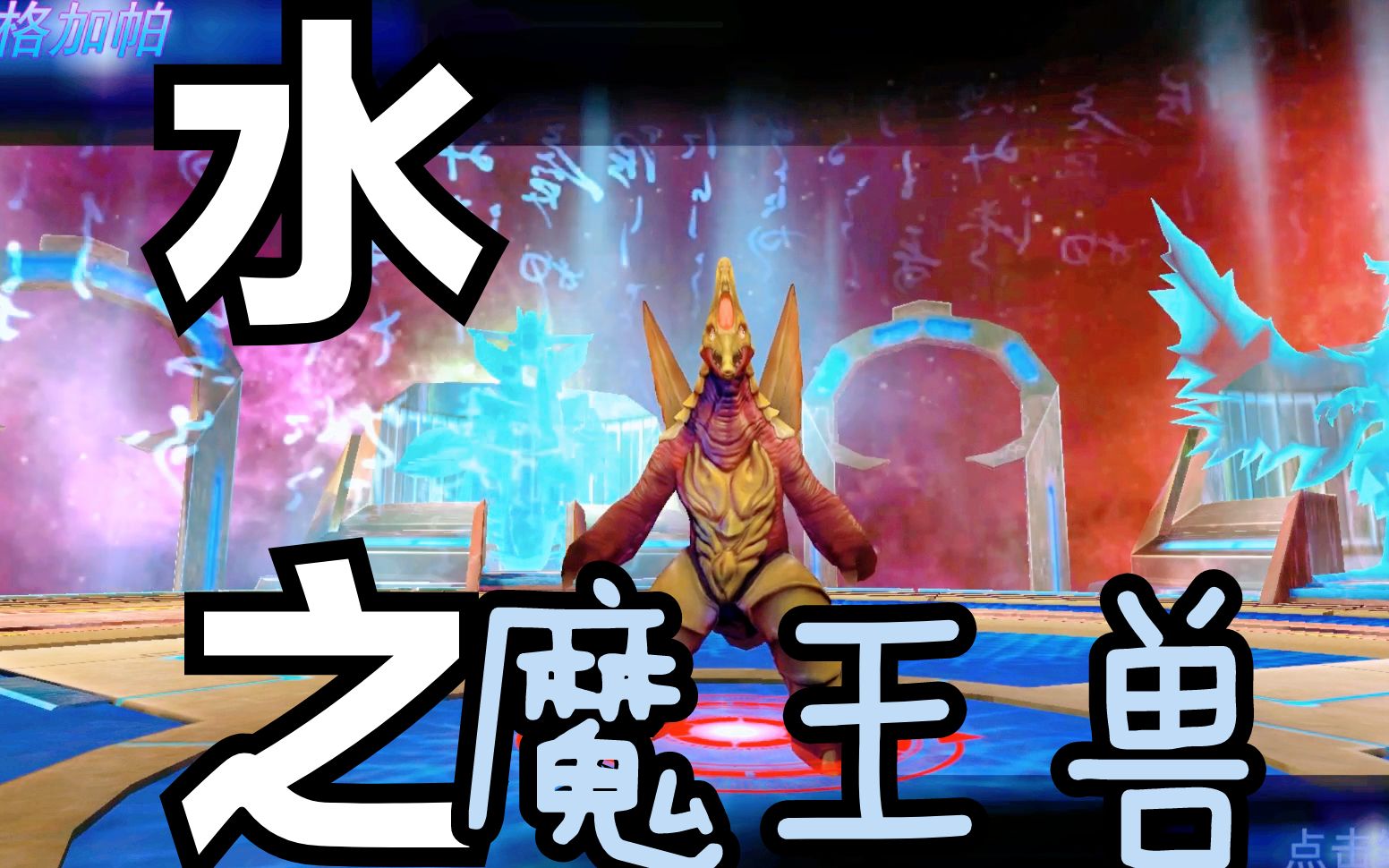 奥特曼传奇英雄:魔王挑战赛,水之魔王兽魔格加帕