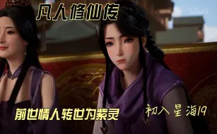 Download Video: 【凡人修仙传初入星海19】前世情人转世为紫灵