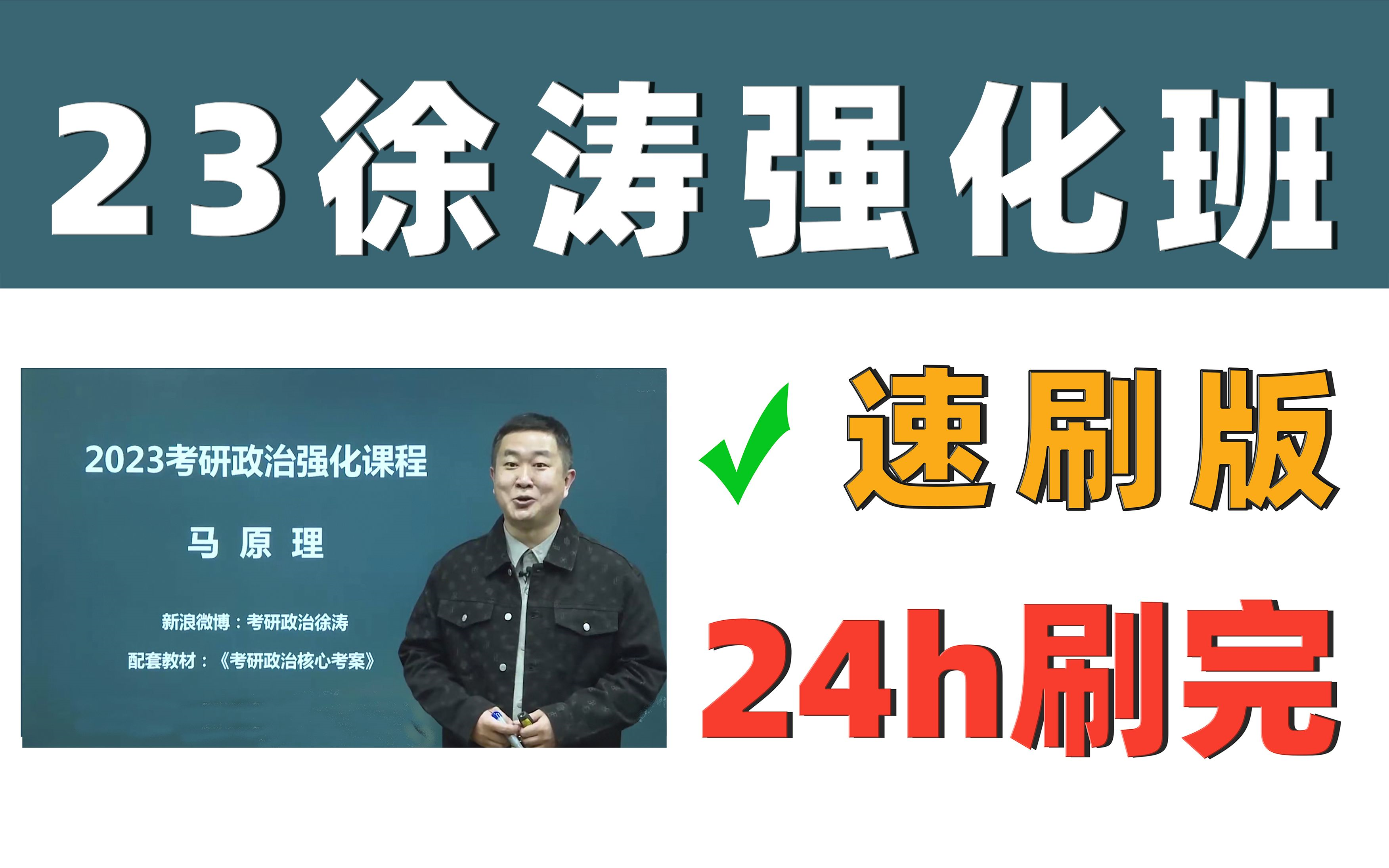 [图]全是精华，徐涛强化班速刷版，教你如何24h高效刷完