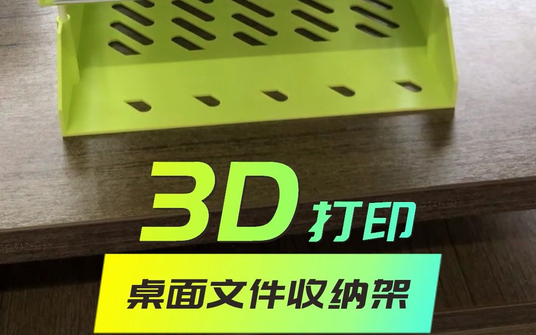 【实用技巧】3D打印桌面资料文件栏收纳盒多层书架档案夹子哔哩哔哩bilibili