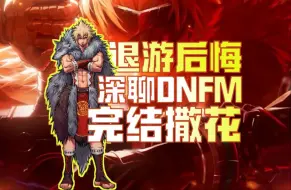 Download Video: 【终章】dnf手游退游后悔了?!纯客观聊游戏，完结撒花！