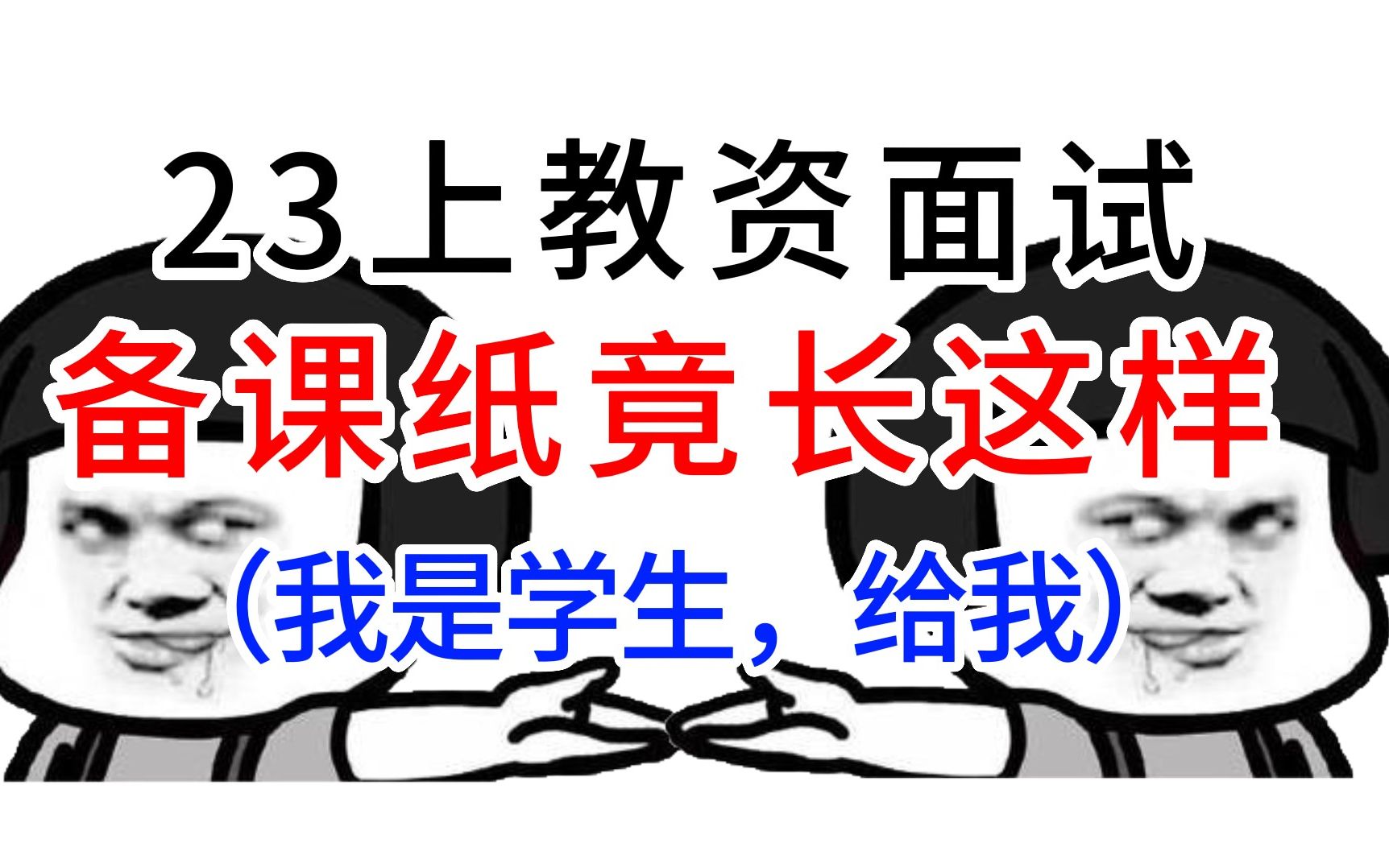 教资面试备课纸是个什么“鬼样子”?20分钟都要用来写教案么?一篇告诉你!哔哩哔哩bilibili