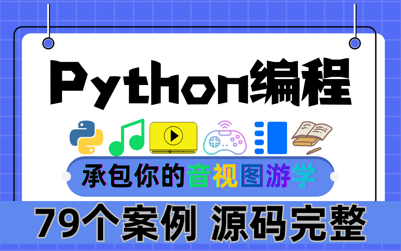 [图]【附源码】79个适合萌新练习的Python编程项目+详细讲解教程（含影视/音乐/游戏/小说/学习资源）