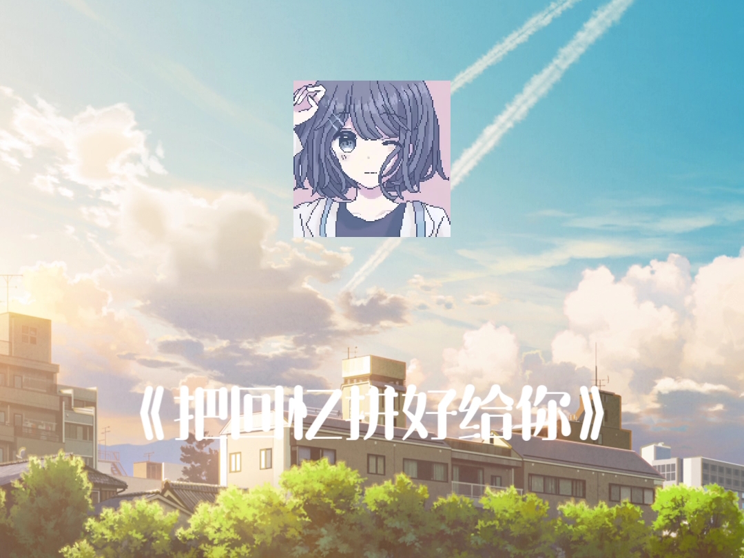 把回忆拼好给你清唱 B站