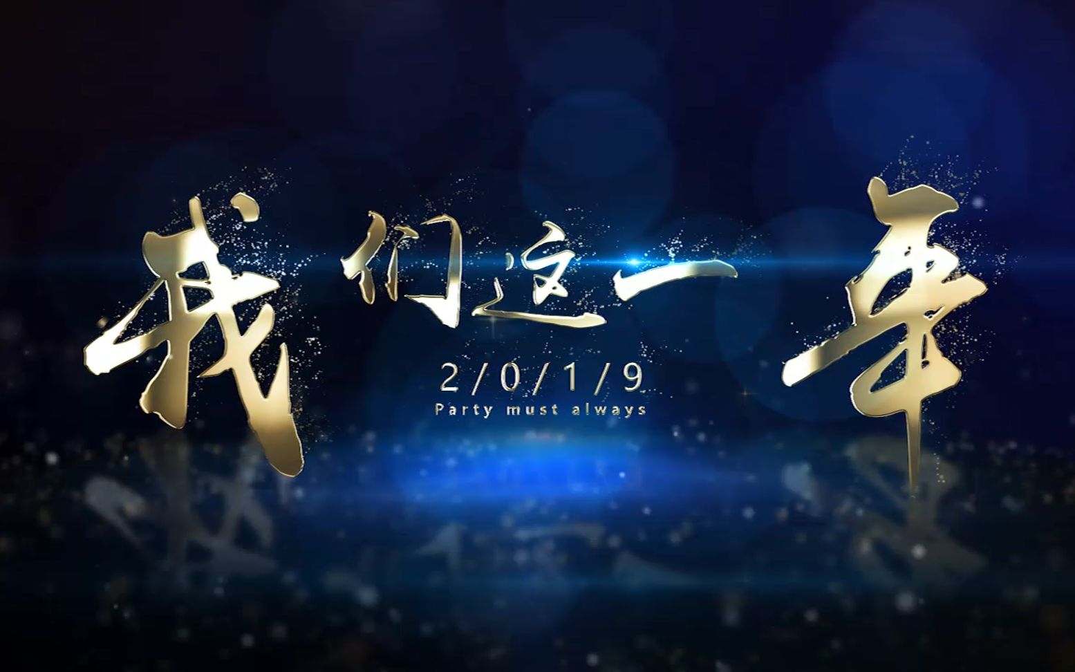 我们这一年微电影