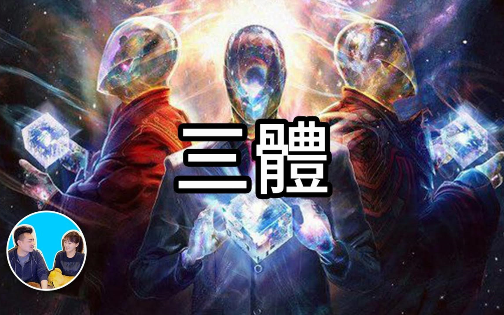 【老高&小茉高清】刘慈欣三体(日期:202162)哔哩哔哩bilibili