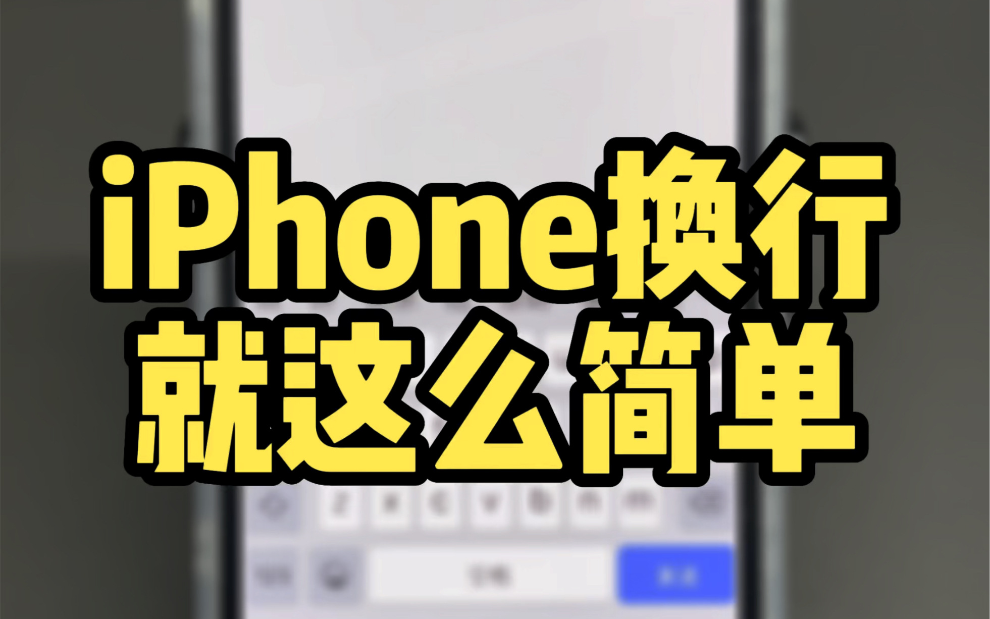 iPhone实现换行自由,设置方法也很简单哔哩哔哩bilibili