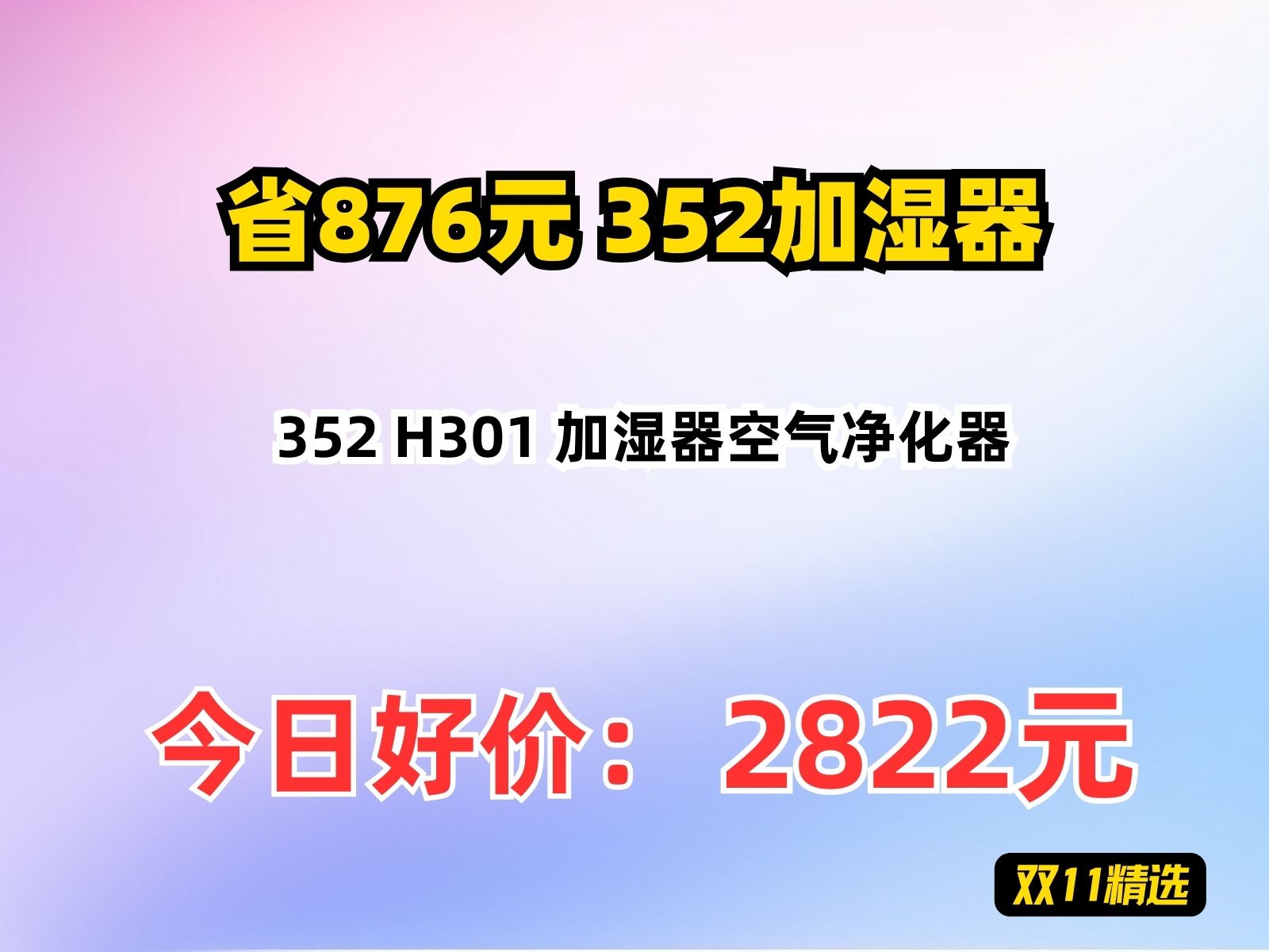 【省876.6元】352加湿器352 H301 加湿器空气净化器哔哩哔哩bilibili