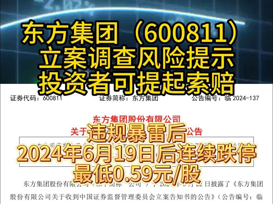 东方集团(600811)证监会调查风险提示,投资者可提起索赔哔哩哔哩bilibili