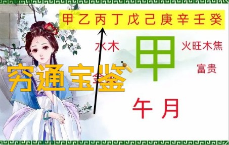 [图]穷通宝鉴之午月甲木，要如何搭配才能富贵？