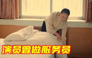 Скачать видео: 女演员近10年无戏演，一度做服务员，再见观众红了眼眶...