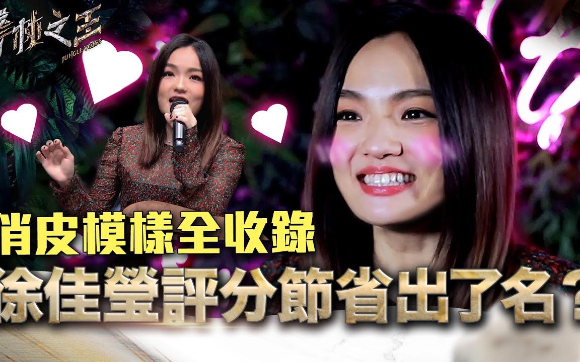 徐佳莹徐佳莹评分节省出了名声林之王第一季的俏皮瞬间全收录