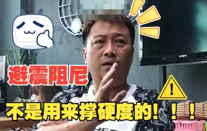 Download Video: 避震阻尼，不是拿来撑硬度的！！！