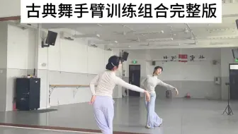 每天一分钟，改善跳舞手臂僵硬，保姆级教程来啦！（上）